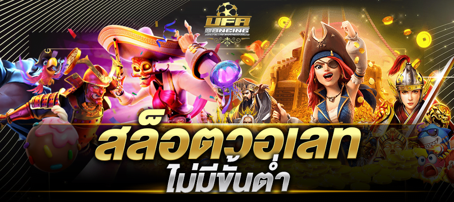 สล็อตวอเลท ไม่มีขั้นต่ำทดลองเล่นสล็อต วอ เลท